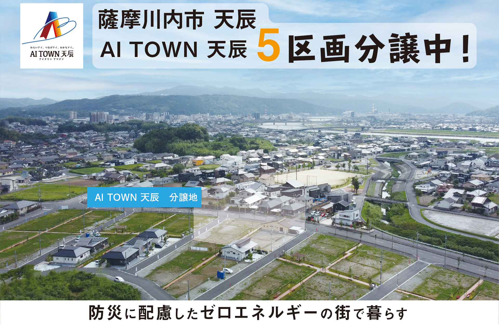 【５区画分譲中】薩摩川内市天辰町『アイタウン天辰』