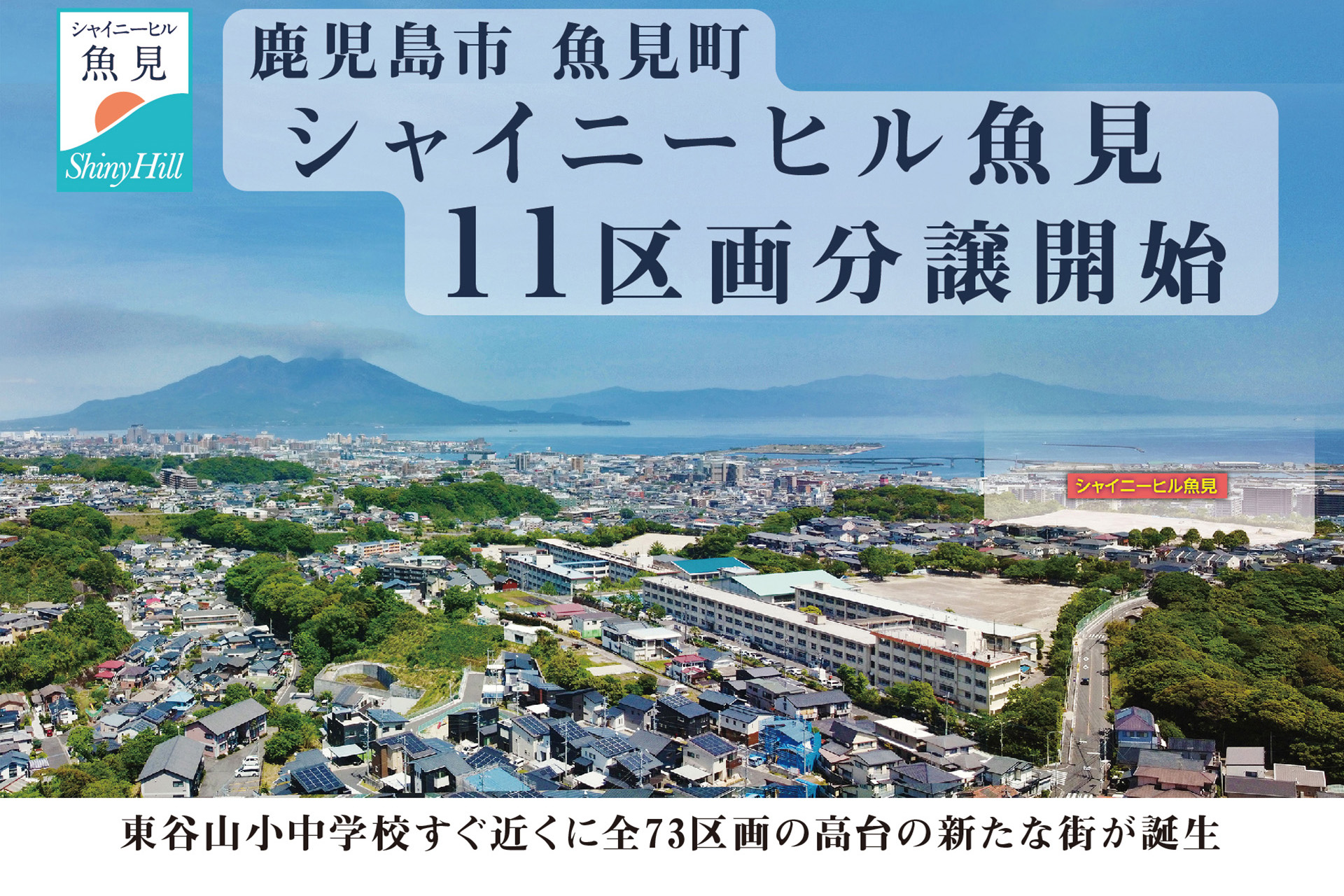 【３区画分譲中】鹿児島市魚見町『シャイニーヒル魚見』