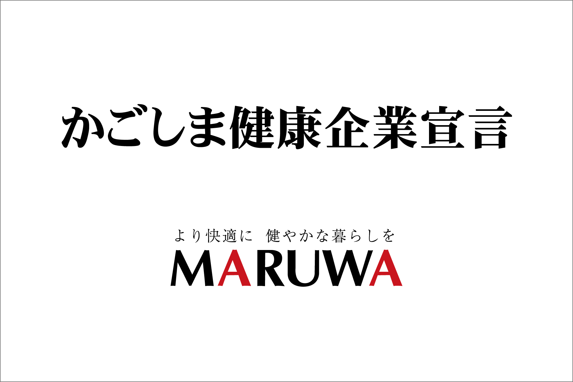 かごしま健康企業宣言について