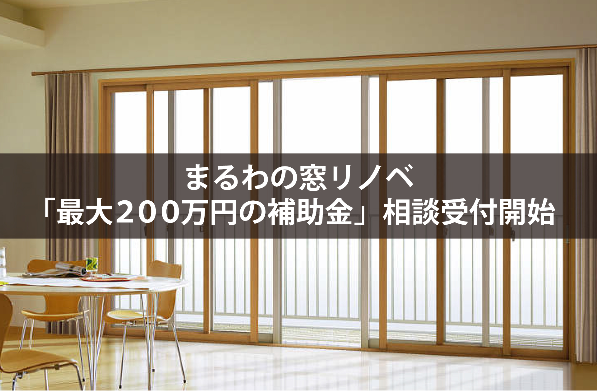まるわの窓リノベ『最大200万円の補助金』相談受付開始！