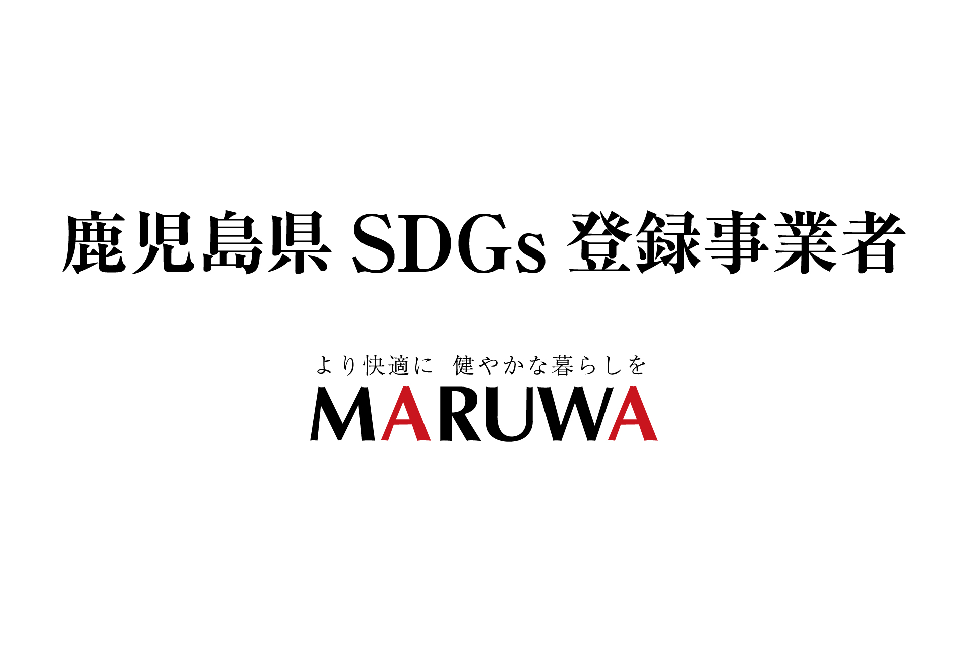 「鹿児島県SDGs登録事業者」への登録について