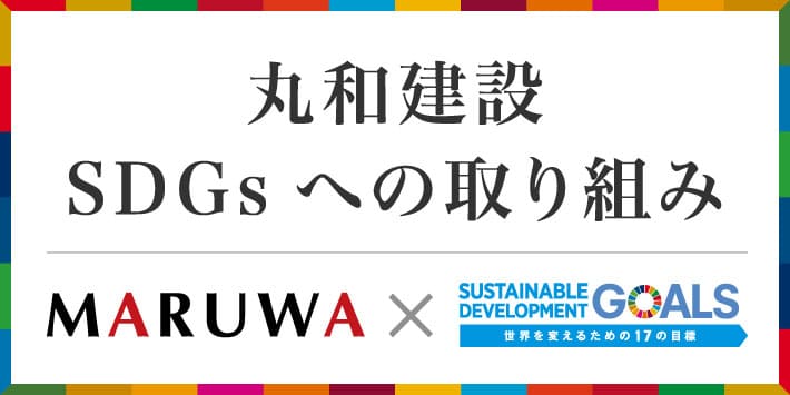 丸和建設 SDGsへの取り組み