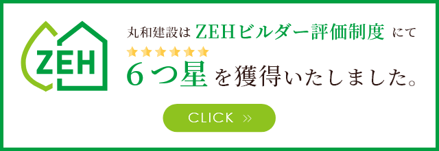 丸和建設はZEHビルダー評価制度にて6つ星を獲得いたしました。