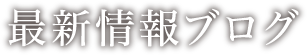 最新情報ブログ