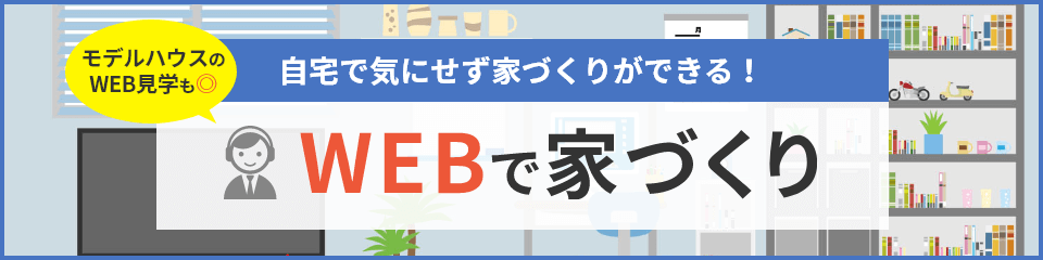 WEBで家づくり