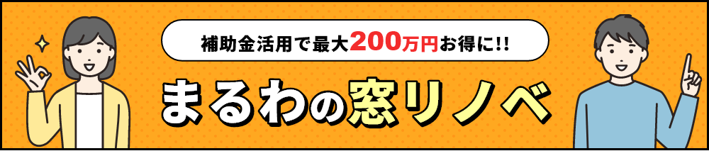 補助金活用で最大200万円お得に!!「まるわの窓リノベ」