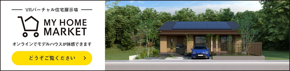 バーチャル住宅展示場 MY HOME MARKET　VRモデルハウス公開中
