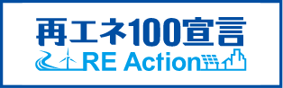 再エネ100宣言RE Action