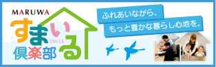 ふれあいながら、もっと豊かな暮らし心地を。すまいる倶楽部