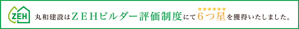 丸和建設はZEHビルダー評価制度にて5つ星を獲得いたしました。