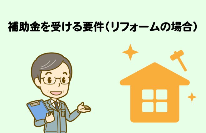 リフォーム)補助金を受ける要件