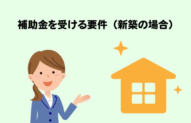 新築)補助金を受ける要件