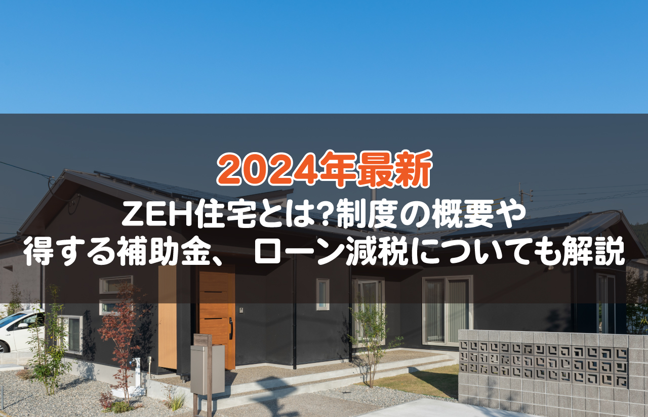 ZEH住宅とは？制度の概要や得する補助金、ローン減税についても解説