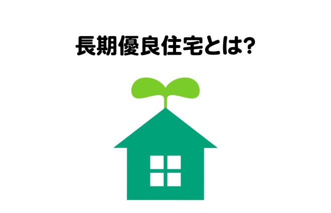 長期優良住宅とは？