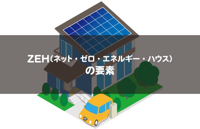 ZEH（ネット・ゼロ・エネルギー・ハウス）の要素