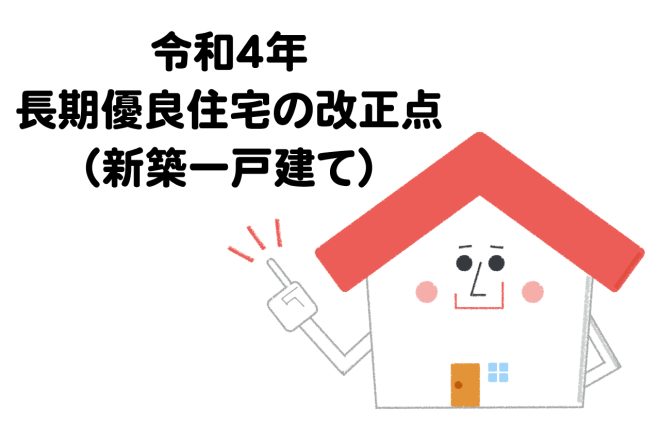 令和4年、長期優良住宅の改正点（新築一戸建て）