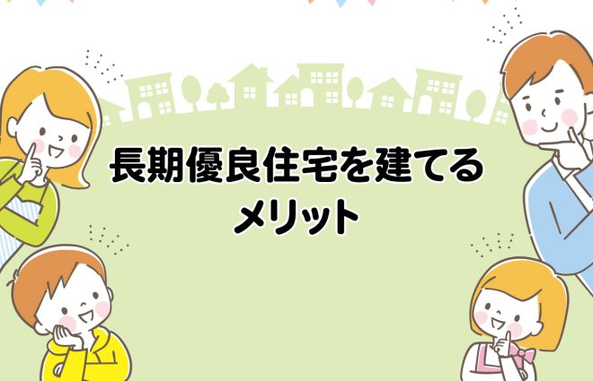 長期優良住宅を建てるメリット