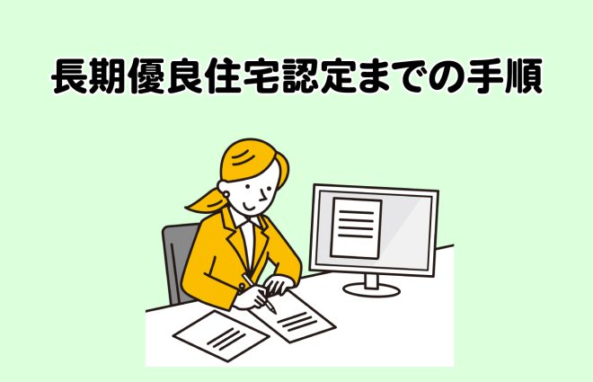 長期優良住宅認定までの手順