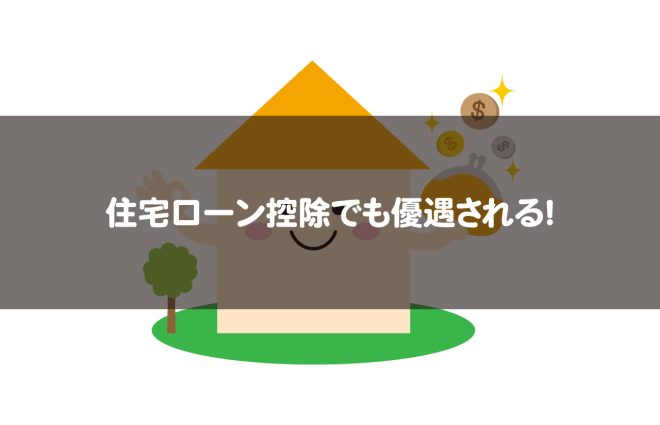 住宅ローン控除でも優遇される！