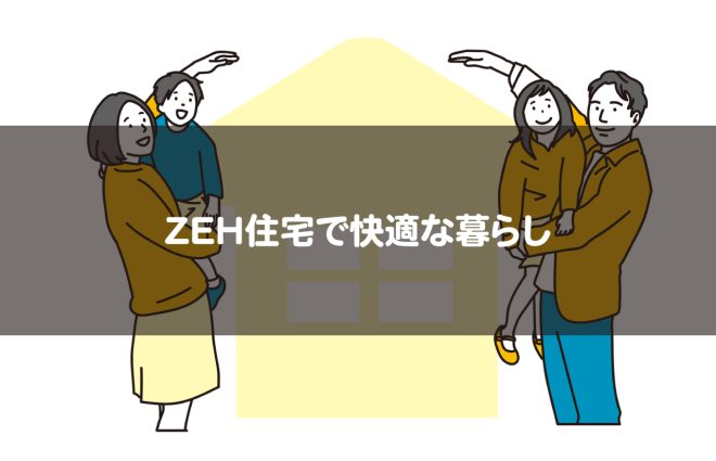 まとめ：ZEH住宅で快適な暮らし