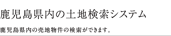 土地検索システム