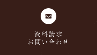 資料請求・お問い合わせ