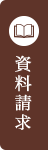 資料請求