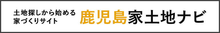 鹿児島家土地ナビ