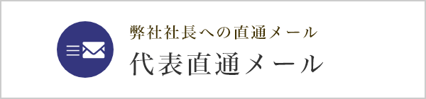 代表直通メール