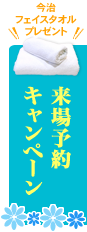 来場予約キャンペーン