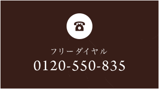 フリーダイヤル：0120-550-835