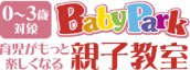 0～3歳対象 Baby Park。育児がもっと楽しくなる親子教室