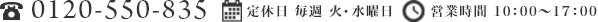 TEL：0120-550-835／定休日：毎週水曜／営業時間：10時～17時