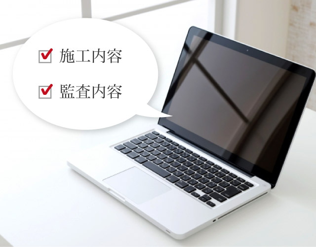 施工内容、監査内容をWEBで確認できます。