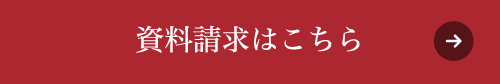 資料請求はこちら