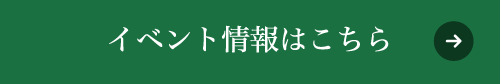 イベント情報はこちら