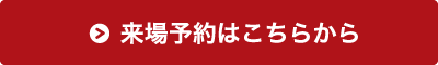 来場予約はこちらから