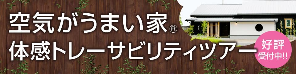 空気がうまい家®体感トレーサビリティツアー