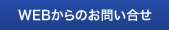 WEBからのお問い合わせ