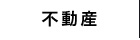 不動産