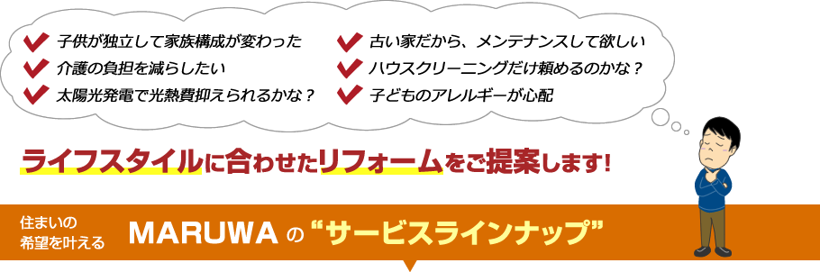ライフスタイルに合わせたリフォームをご提案します。