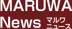 マルワニュース