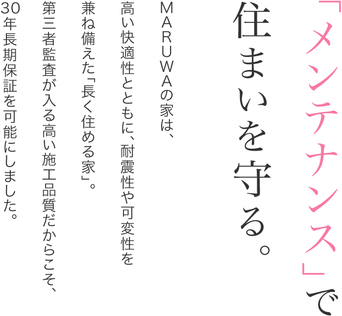 「メンテナンス」で住まいを守る