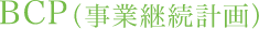 BCP（事業継続計画）