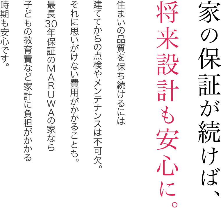 家の保証が続けば、将来設計も安心に。