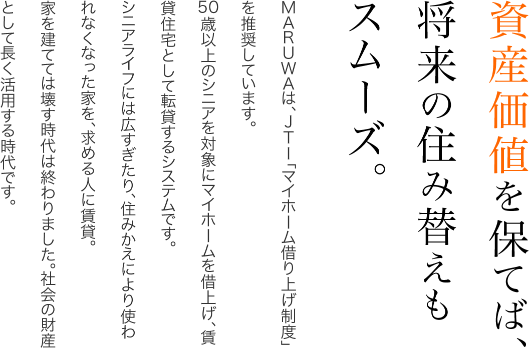 資産価値を保てば、将来の住み替えもスムーズ。