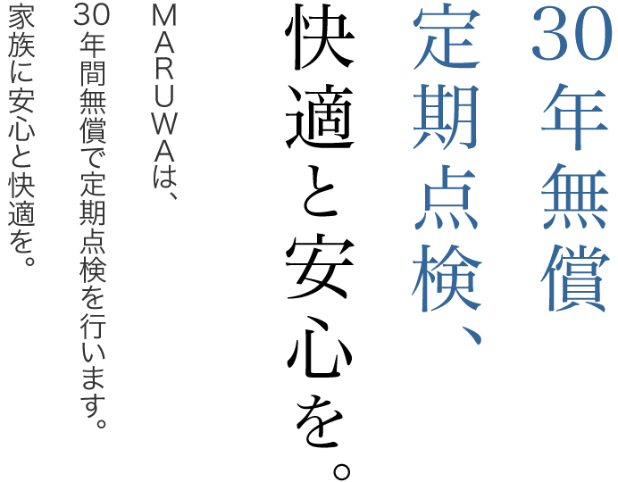 30年無償定期点検、快適と安心を。