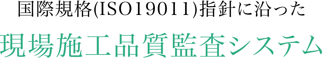 国際規格(ISO19011)指針に沿った現場施工品質監査システム