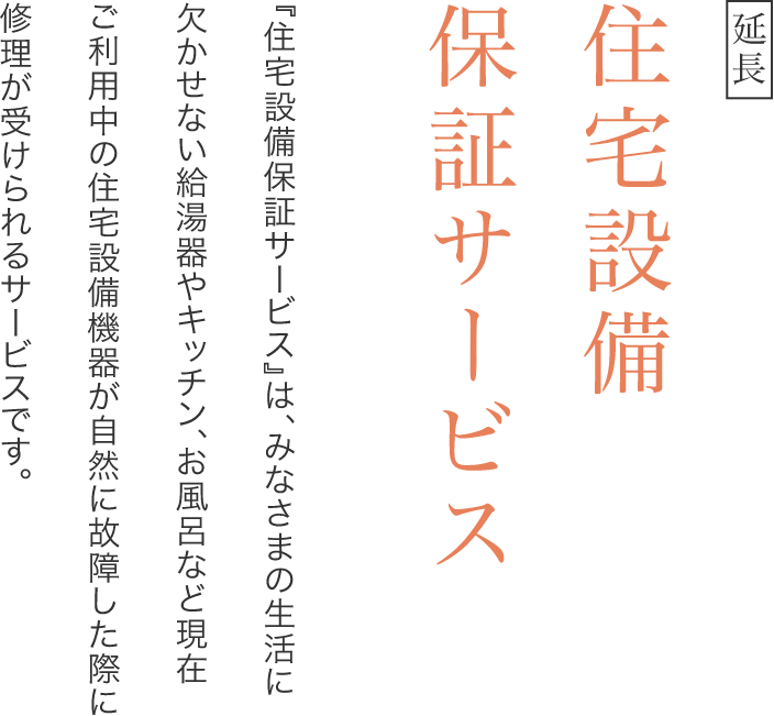 【延長】住宅設備保証サービス