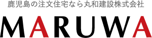 鹿児島の注文住宅なら丸和建設株式会社